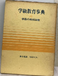 学級教育事典4　学級の特別活動