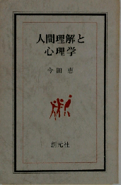 人間理解と心理学