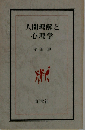 人間理解と心理学