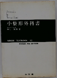 小整形外科書