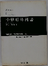 小整形外科書