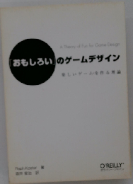 「おもしろい」のゲームデザイン