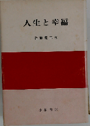 人生と幸福
