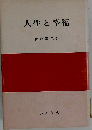 人生と幸福
