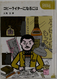 コピーライターになるには