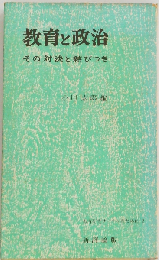 教育と政治　その対決と結びつき