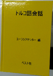 アゼルバイジャン語会話