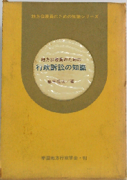 地方公務員のための行政訴訟の知識