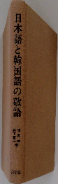 日本語と韓国語の敬語