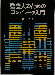 監査人のためのコンピュータ入門