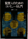 監査人のためのコンピュータ入門