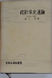 統計学史通論