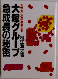 大塚グループ急成長の秘密