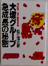 大塚グループ急成長の秘密