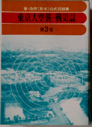 東京大空襲 戦災誌「第3巻」軍 政府