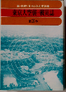 東京大空襲 戦災誌「第3巻」軍 政府