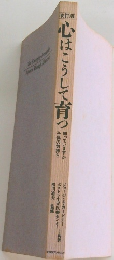 心はこうして育っ