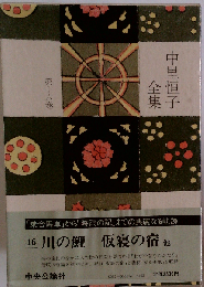 中里恒子全集 十六巻