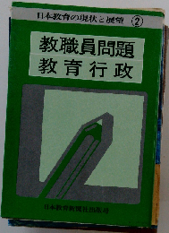 教職員問題と教育行政