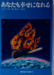 あなたも幸せになれる