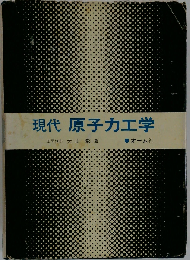 現代原子力工学