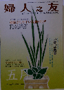 婦人之友　2008年05月号