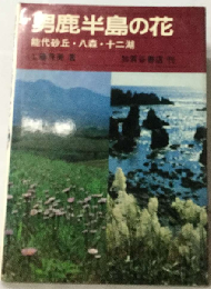 男鹿半島の花ー能代砂丘 八森 十二湖