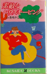 素敵なハウスキーピング