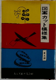図案カット模様集