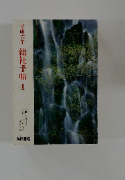 平成六年結社手帖1