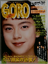 GORO　No.20　11月号