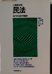 公務員試験 民法 専門科目別問題集　