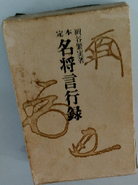 定本　名将言行録