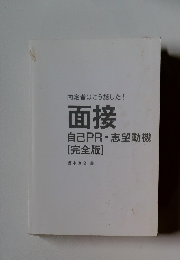 内定者はこう話した! 面接