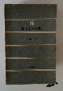 日本文学全集　28