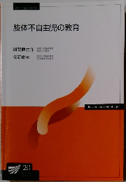 肢体不自由児の教育