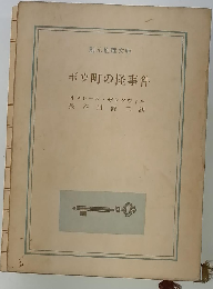 ボウ町の怪事件