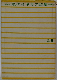 現代イギリス詩集