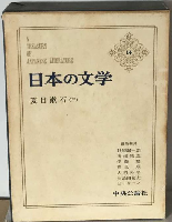 日本の文学　14　