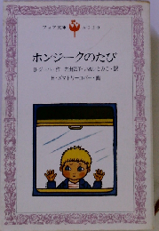 ホンジークのたび