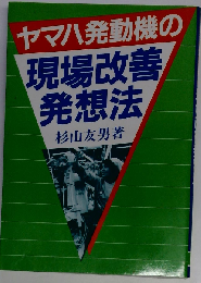 ヤマハ発動機の現場改善発想法