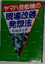 ヤマハ発動機の現場改善発想法