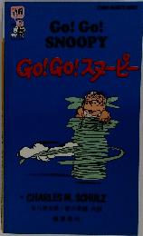 Go goスヌーピー