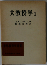 大教授学「1」