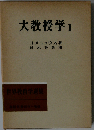 大教授学「1」