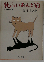  牝らいおんと豹