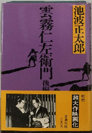 雲霧仁左衛門 後編