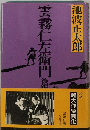 雲霧仁左衛門 後編
