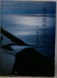 東日流外三郡誌 第一卷 古代編