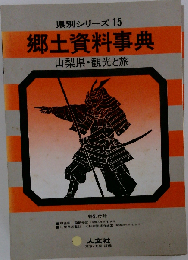 県別シリーズ 15 　郷土資料事典新潟県 観光と旅